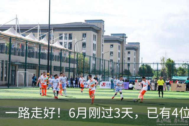 一路走好！6月刚过3天，已有4位名人去世，姚明等人发文悼念