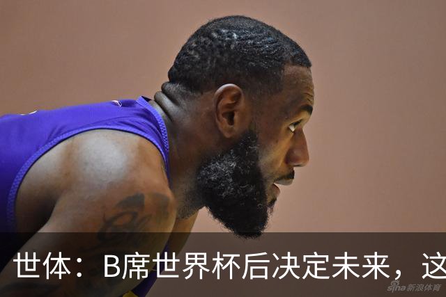 世体：B席世界杯后决定未来，这给了巴萨时间去处理球员离队工作