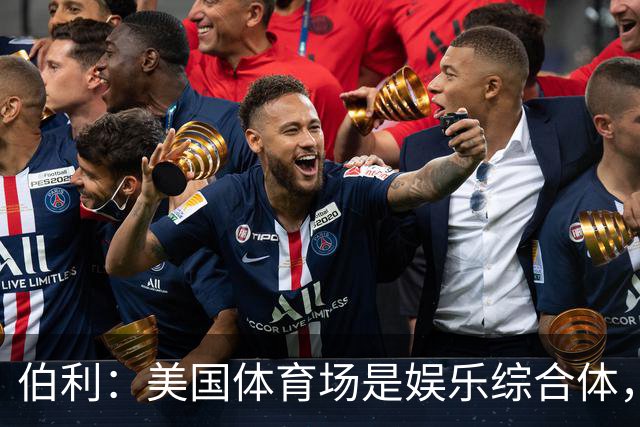 伯利：美国体育场是娱乐综合体，而欧洲体育场功能却只是容纳观众