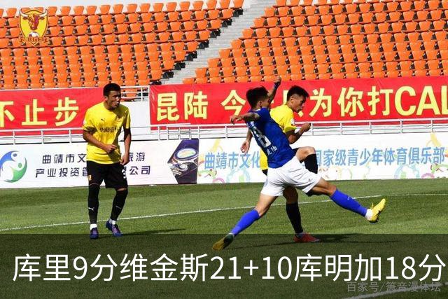 库里9分维金斯21+10库明加18分 勇士大胜76人