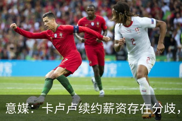 意媒：卡卢卢续约薪资存在分歧，曼联正在关注 转会费至少4000万