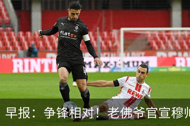早报：争锋相对！老佛爷官宣穆帅科纳特，里克尔梅承诺签哈兰德