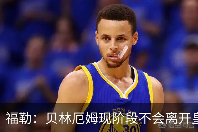 福勒：贝林厄姆现阶段不会离开皇马，他未来有可能会转战英超