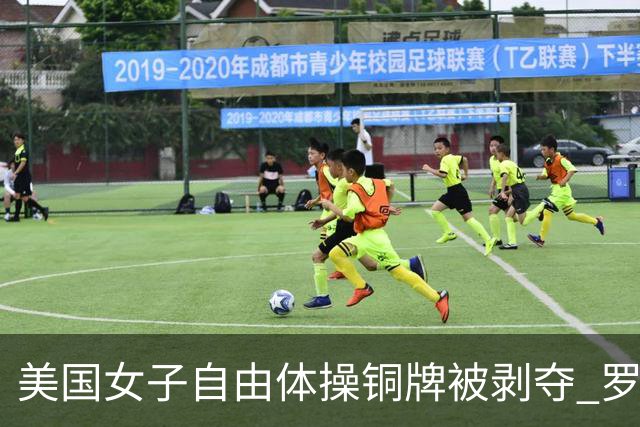 美国女子自由体操铜牌被剥夺 罗马尼亚重获铜牌
