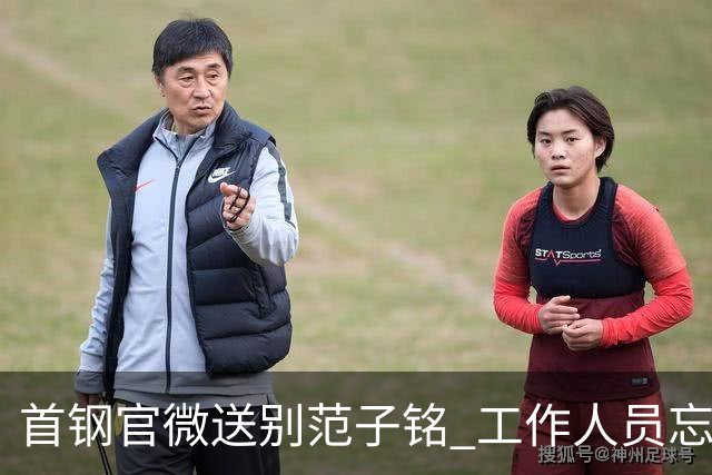 首钢官微送别范子铭 工作人员忘切账号闹乌龙