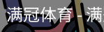 满冠